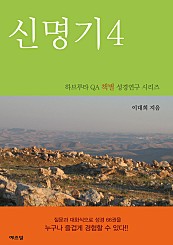 하브루타 QA 책별 성경연구시리즈- 신명기4
