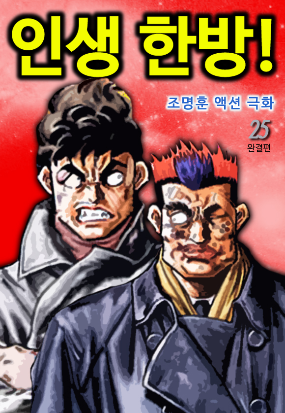 네이버 시리즈 인생 한방! [단행본]