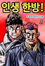 인생 한방!