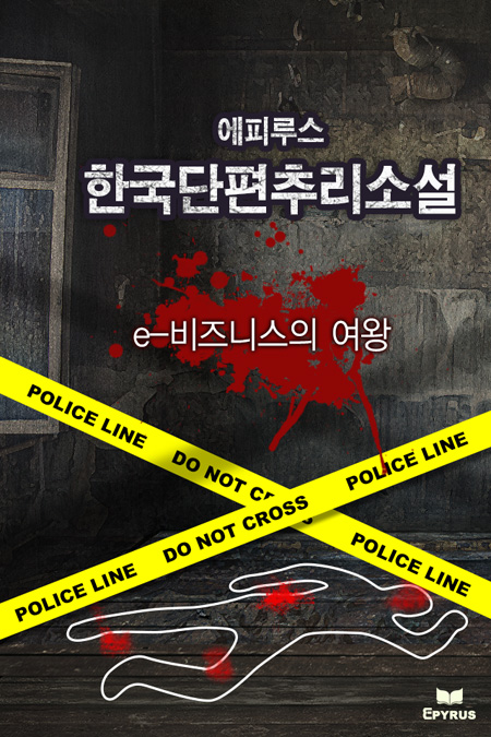 e-비즈니스의 여왕 [단행본]