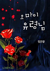 오 마이 유령님 [단행본]