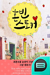 혼빈 스토커
