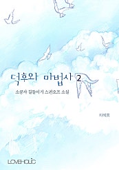 덕후와 마법사