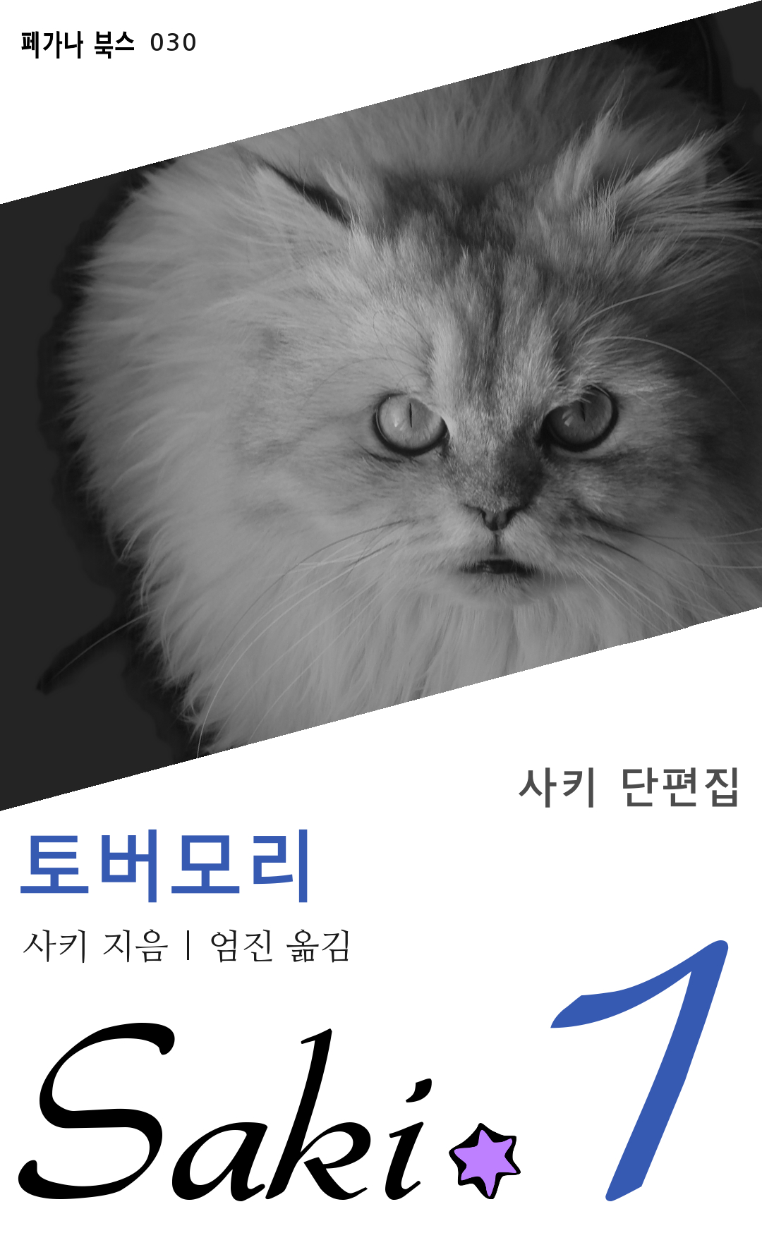 토버모리 [단행본]