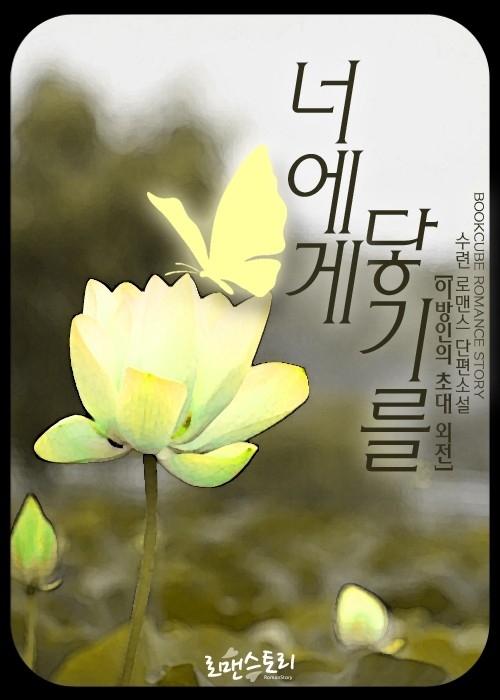 너에게 닿기를 (이방인의 초대 외전) [단행본]