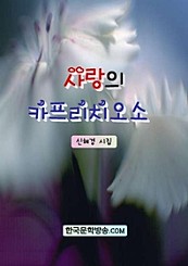 사랑의 카프리치오소