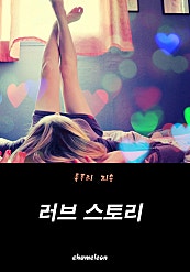 러브 스토리
