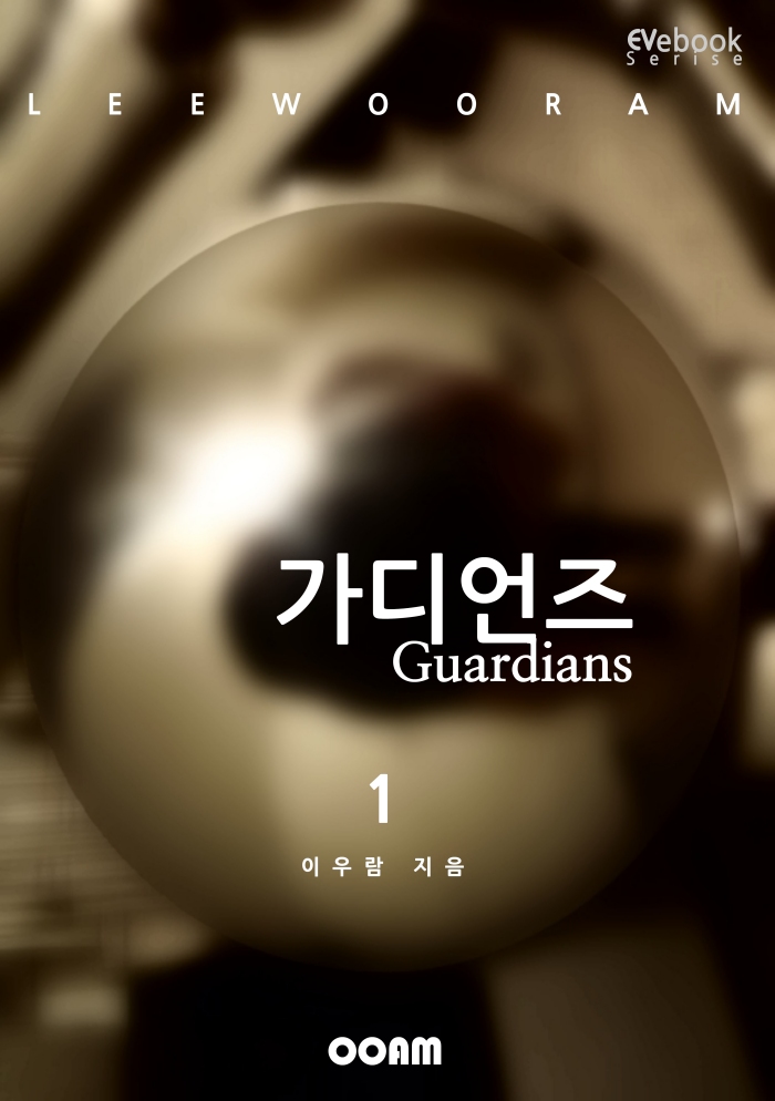 가디언즈 1 : 제1태양계의 몰락 (EVebook) [단행본]