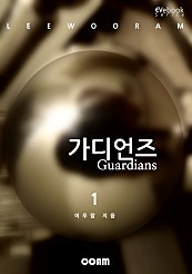 가디언즈 1 : 제1태양계의 몰락 (EVebook)
