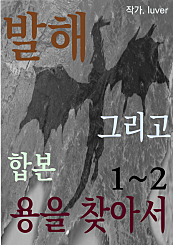 발해 그리고 용을 찾아서
