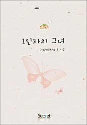 1인자의 그녀