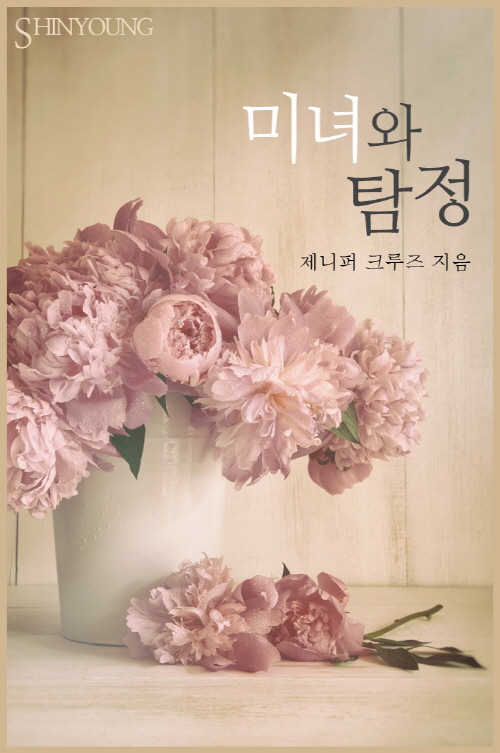 미녀와 탐정 [단행본]