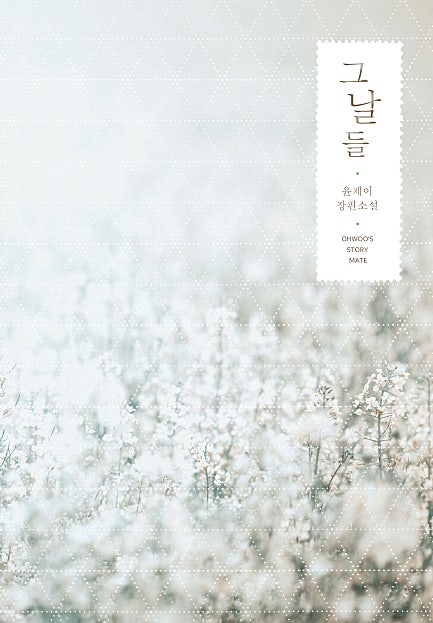 그날들