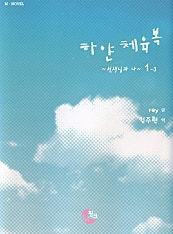 하얀 체육복