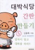 대박식당 간판 만들기. 5- [전자책]