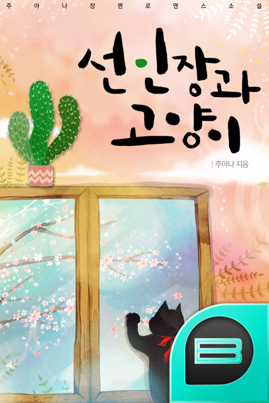 선인장과 고양이