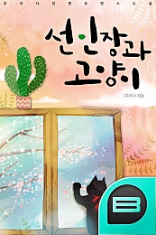 선인장과 고양이