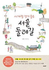 사계절 걷기 좋은 서울 둘레길 (서울·수도권 한나절 걷기 여행 코스 60)