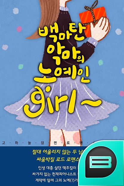 백마 탄 악마의 노예인 girl~