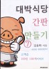 대박식당 간판 만들기. 7- [전자책]