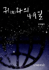 귀(鬼)와의 49일