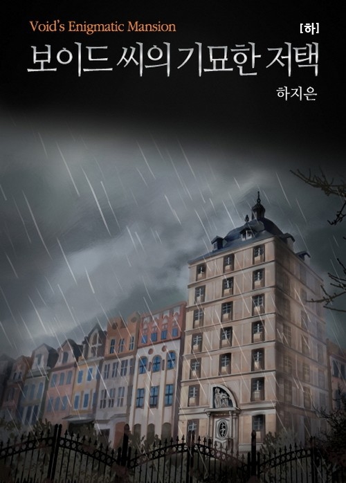 보이드 씨의 기묘한 저택 [소설] [단행본]