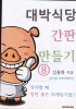 대박식당 간판 만들기. 8- [전자책]