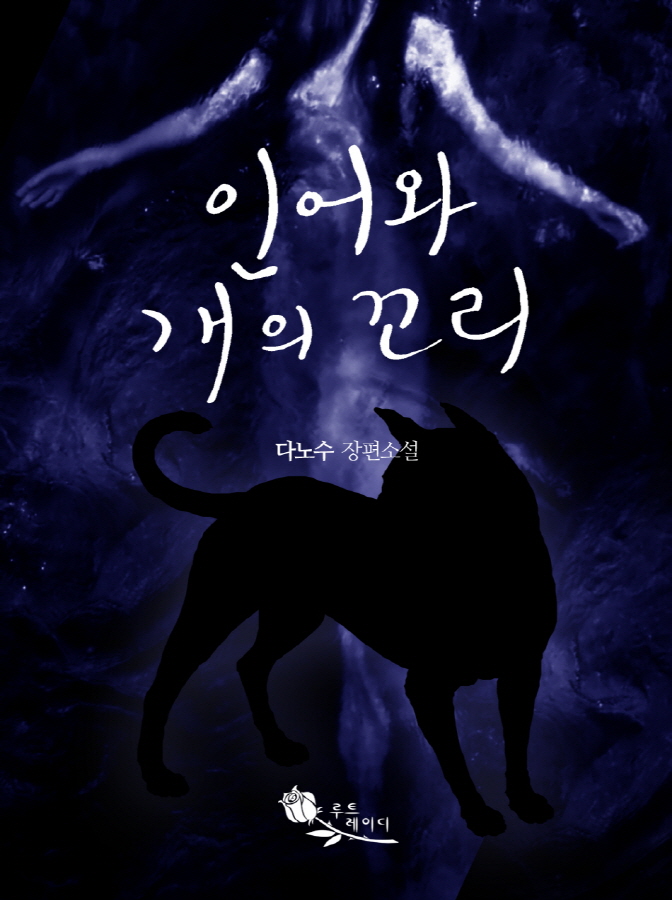 인어와 개의 꼬리