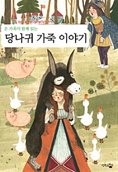 당나귀 가죽 : 온 가족이 함께 읽는(영한대역)