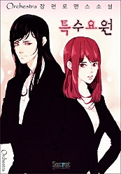 특수요원