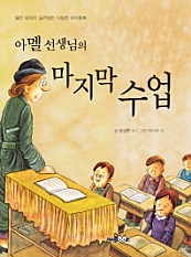 아멜선생님의 마지막 수업