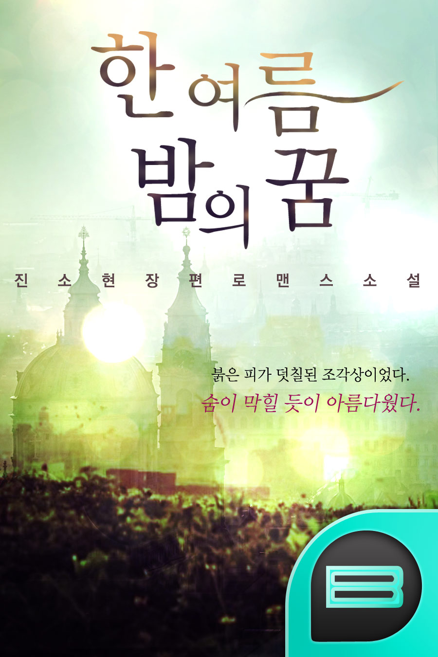 한여름 밤의 꿈