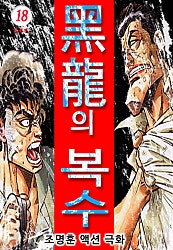 黑龍의 복수