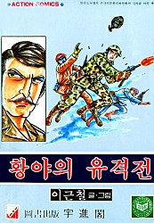 황야의 유격전