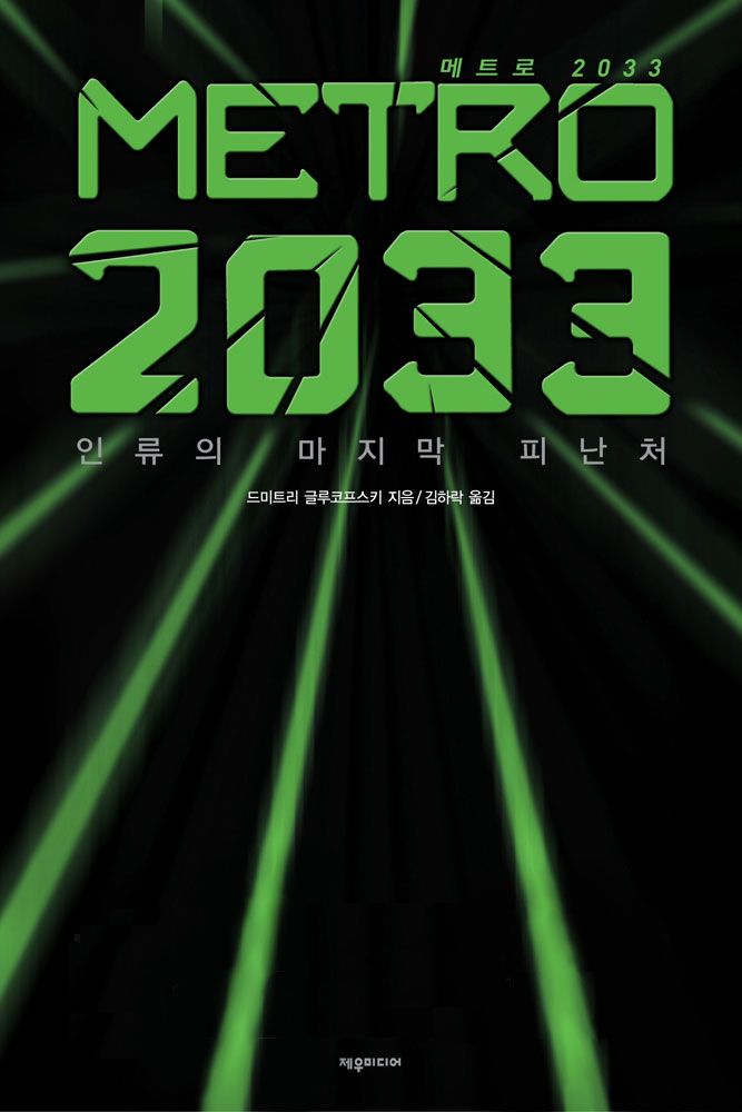 드미트리 글루코프스키