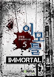 이모틀(Immortal) [단행본]