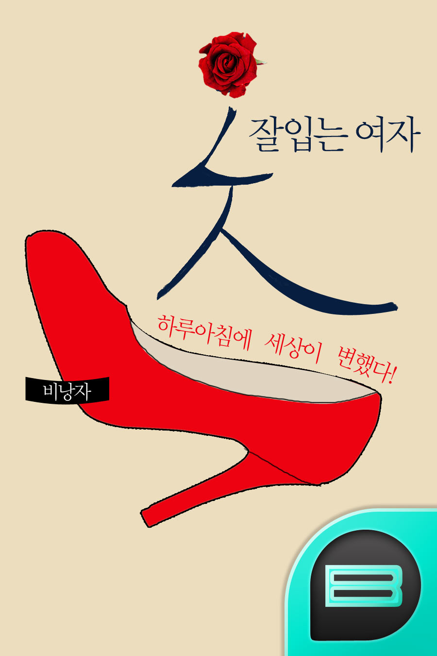 비낭자