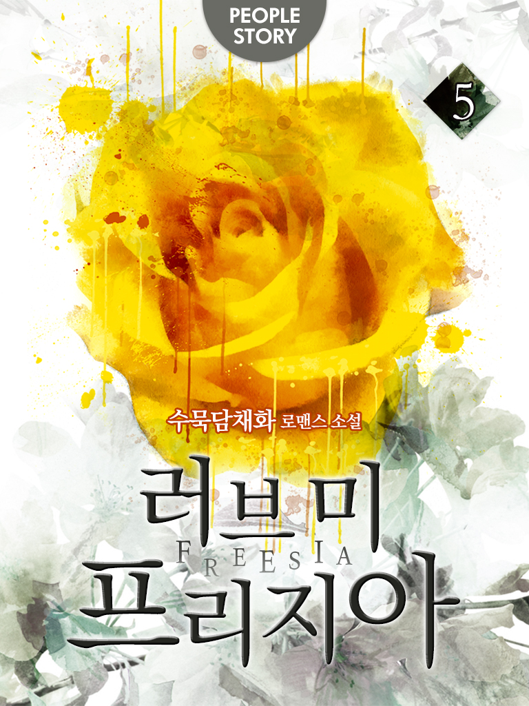 러브 미 프리지아 [단행본]