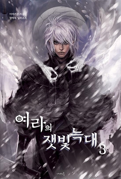 여라의 잿빛 늑대 – 나비노블 Nabi Novel [단행본]