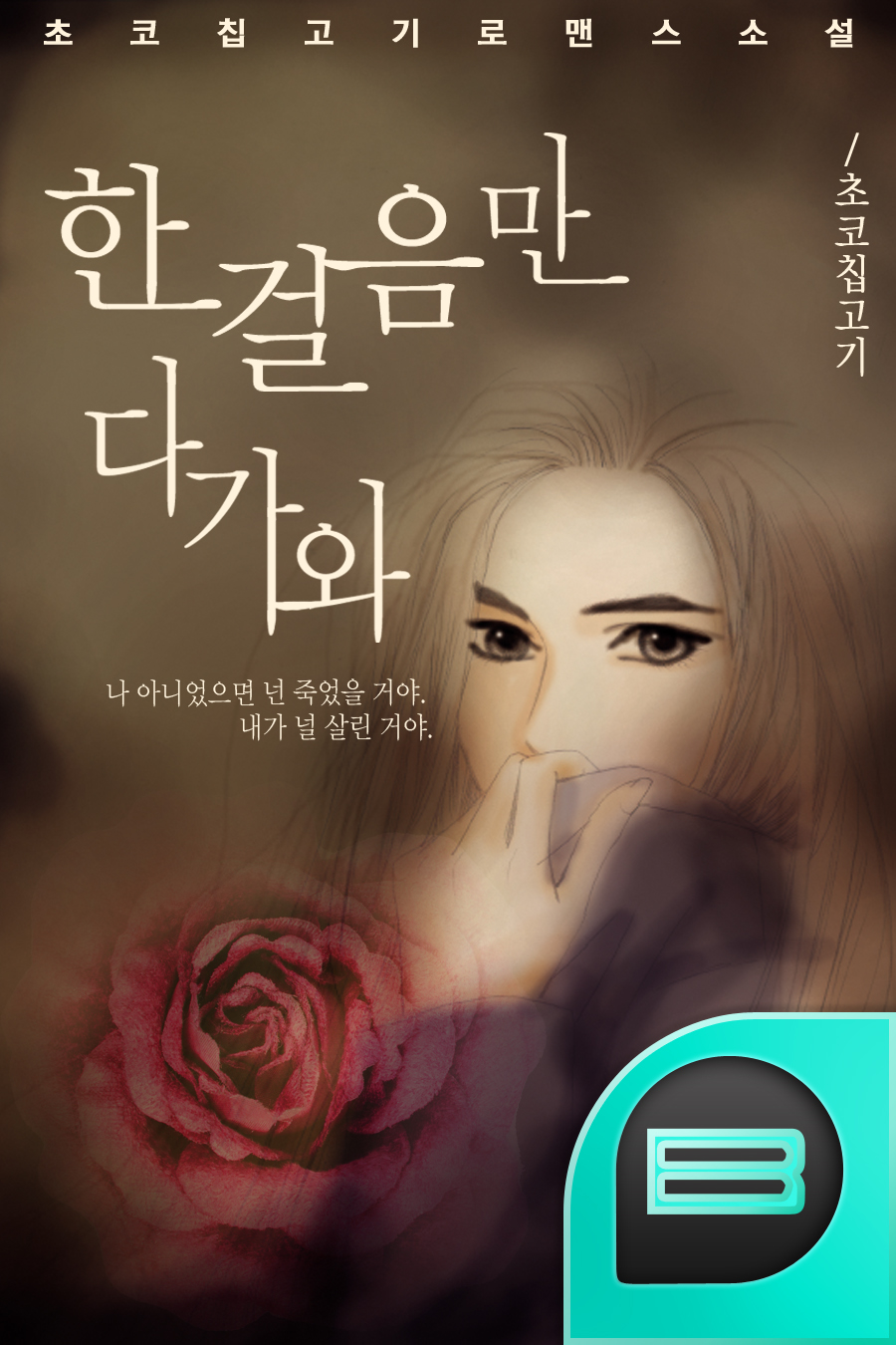 한걸음만 다가와