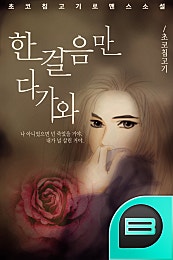 한걸음만 다가와