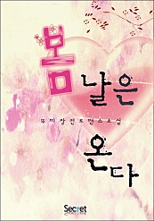 봄날은 온다