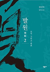 발원 2 (요석 그리고 원효,김선우 장편소설)