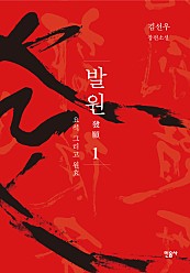 발원 1 (요석 그리고 원효,김선우 장편소설)