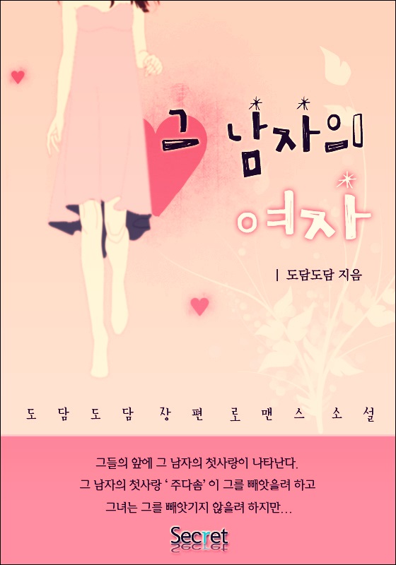 그 남자의 여자