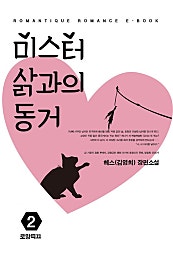 미스터 삵과의 동거