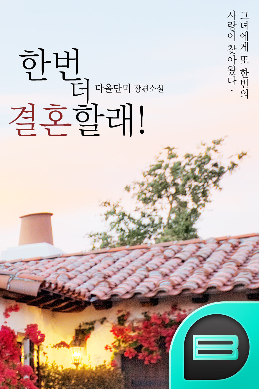 한번 더 결혼할래!