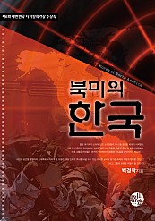 북미의 한국 [단행본]