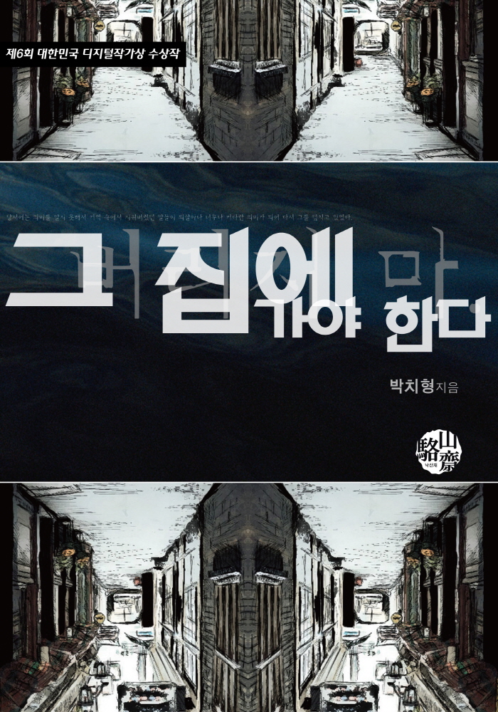 그 집에 가야 한다 [단행본]
