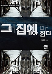 그 집에 가야 한다